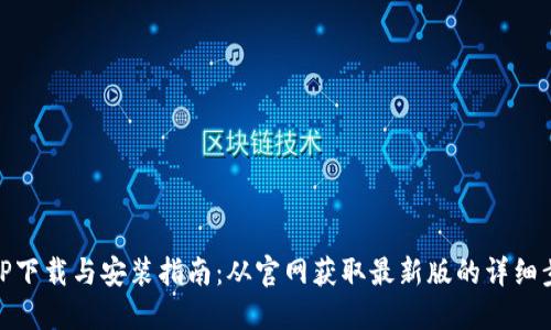 TPTP下载与安装指南:从官网获取最新版的详细步骤