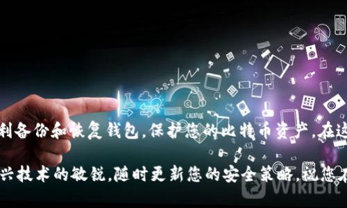   如何安全地恢复您的比特币钱包及其密钥 /    
 guanjianci 比特币,钱包恢复,私钥,安全性/ guanjianci 

比特币钱包恢复的重要性
比特币钱包的恢复过程对于所有比特币用户而言都是至关重要的。这不仅仅是为了防止资产损失，更是确保用户能够在任何时候、任何地点安全地管理自己的数字货币。随着比特币的价值不断攀升，钱包的安全性和恢复机制显得尤为重要。

了解比特币钱包的种类
在探讨钱包恢复之前，有必要明确不同类型的比特币钱包。一般来说，比特币钱包大致分为以下几种：
ul
    listrong热钱包/strong：这些钱包连接互联网，允许用户方便地发送和接收比特币，例如手机应用和网页钱包。虽然使用方便，但因在线状态而更容易受到黑客攻击。/li
    listrong冷钱包/strong：冷钱包是非联网设备，基于硬件的存储方式，常用来存储大量比特币。例如，硬件钱包或纸钱包。这种方式的安全性更高，但使用略显麻烦。/li
    listrong桌面钱包/strong：这些钱包软件安装在用户的电脑上，提供了更为安全的离线交易，但同样需要用户对设备进行额外保护。/li
/ul

钱包恢复代码与备份的重要性
每个比特币钱包都应具有恢复功能，主要通过助记词或私钥进行恢复。助记词是由一串特定单词组成的，而私钥是一个包含字母和数字的复杂字符串。用户在首次创建钱包时，钱包会生成这些信息，并要求用户对其进行妥善保存，这是确保用户在丢失设备后能够恢复钱包的关键步骤。

备份您的比特币钱包
确保您的比特币钱包可以成功恢复的首要步骤则是创建备份。这可以通过导出助记词或私钥来实现。备份的方法包括：
ul
    listrong书写在纸上/strong：将助记词和私钥以物理方式记录下来，并妥善保存，而不是仅依赖于数字存储，避免因数据丢失或设备故障而造成的困扰。/li
    listrong使用密码管理器/strong：一些密码管理应用程序允许用户安全地存储私钥和助记词，这种方式更具技术含量，但需要确保使用受信任的软件。/li
    listrong多重备份/strong：在不同的位置存放多个备份，以降低自然灾害、人为损坏等不可抗因素造成的数据丢失风险。/li
/ul

如何恢复比特币钱包
如果您不幸丢失了访问钱包的权限，您可以通过以下步骤使用备份恢复钱包：
ol
    listrong下载钱包软件/strong：根据您之前使用的钱包类型，下载相应的软件或应用。/li
    listrong选择恢复钱包/strong：在钱包软件的主界面，通常会有“恢复钱包”或类似的选项，点击进入。/li
    listrong输入助记词或私钥/strong：按照提示输入之前备份的助记词或私钥。请务必确保输入的正确无误，因为任何错误都可能导致无法恢复。/li
    listrong设置新密码/strong：在恢复过程中，系统可能要求您设置一个新密码，以增强安全性。选择一个强密码并进行保存。/li
    listrong验证余额/strong：成功恢复后，一定要核实您的钱包余额是否与备份时一致，确保所有资金都安全无恙。/li
/ol

如何提高钱包恢复过程中的安全性
为了确保恢复过程的安全，用户应遵循一些最佳实践：
ul
    listrong选择可信的网络/strong：在恢复过程中，尽量使用安全且可信的网络，避免公共Wi-Fi等不安全的连接。/li
    listrong防止恶意软件/strong：确保使用的设备防病毒软件处于启用状态，避免下载任何来历不明的软件，以减少受到恶意软件攻击的风险。/li
    listrong保持个人信息私密/strong：绝对不要泄露您的私钥或助记词给任何人，尤其是在网络论坛或社交媒体上。/li
/ul

总结与建议
比特币钱包的恢复是每位用户必须要掌握的技能，它不仅关乎资产的安全性，更是一种保护自己数字财富的责任。通过上述步骤和建议，我们希望您能顺利备份和恢复钱包，保护您的比特币资产。在这个快速发展的数字时代，意识到安全的重要性将使您从容应对各种挑战，同时也希望您能分享这些知识，让身边的朋友也能够安全地管理自己的比特币。

无论您身处何地，拥有知识和技巧，永远是您在数字货币领域中立于不败之地的保障。遵循最佳实践，定期更新安全措施，加强资产保护;此外，请保持对新兴技术的敏锐，随时更新您的安全策略。祝您在比特币交易之路上穷得富有，平安喜乐！
