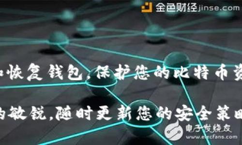   如何安全地恢复您的比特币钱包及其密钥 /    
 guanjianci 比特币,钱包恢复,私钥,安全性/ guanjianci 

比特币钱包恢复的重要性
比特币钱包的恢复过程对于所有比特币用户而言都是至关重要的。这不仅仅是为了防止资产损失，更是确保用户能够在任何时候、任何地点安全地管理自己的数字货币。随着比特币的价值不断攀升，钱包的安全性和恢复机制显得尤为重要。

了解比特币钱包的种类
在探讨钱包恢复之前，有必要明确不同类型的比特币钱包。一般来说，比特币钱包大致分为以下几种：
ul
    listrong热钱包/strong：这些钱包连接互联网，允许用户方便地发送和接收比特币，例如手机应用和网页钱包。虽然使用方便，但因在线状态而更容易受到黑客攻击。/li
    listrong冷钱包/strong：冷钱包是非联网设备，基于硬件的存储方式，常用来存储大量比特币。例如，硬件钱包或纸钱包。这种方式的安全性更高，但使用略显麻烦。/li
    listrong桌面钱包/strong：这些钱包软件安装在用户的电脑上，提供了更为安全的离线交易，但同样需要用户对设备进行额外保护。/li
/ul

钱包恢复代码与备份的重要性
每个比特币钱包都应具有恢复功能，主要通过助记词或私钥进行恢复。助记词是由一串特定单词组成的，而私钥是一个包含字母和数字的复杂字符串。用户在首次创建钱包时，钱包会生成这些信息，并要求用户对其进行妥善保存，这是确保用户在丢失设备后能够恢复钱包的关键步骤。

备份您的比特币钱包
确保您的比特币钱包可以成功恢复的首要步骤则是创建备份。这可以通过导出助记词或私钥来实现。备份的方法包括：
ul
    listrong书写在纸上/strong：将助记词和私钥以物理方式记录下来，并妥善保存，而不是仅依赖于数字存储，避免因数据丢失或设备故障而造成的困扰。/li
    listrong使用密码管理器/strong：一些密码管理应用程序允许用户安全地存储私钥和助记词，这种方式更具技术含量，但需要确保使用受信任的软件。/li
    listrong多重备份/strong：在不同的位置存放多个备份，以降低自然灾害、人为损坏等不可抗因素造成的数据丢失风险。/li
/ul

如何恢复比特币钱包
如果您不幸丢失了访问钱包的权限，您可以通过以下步骤使用备份恢复钱包：
ol
    listrong下载钱包软件/strong：根据您之前使用的钱包类型，下载相应的软件或应用。/li
    listrong选择恢复钱包/strong：在钱包软件的主界面，通常会有“恢复钱包”或类似的选项，点击进入。/li
    listrong输入助记词或私钥/strong：按照提示输入之前备份的助记词或私钥。请务必确保输入的正确无误，因为任何错误都可能导致无法恢复。/li
    listrong设置新密码/strong：在恢复过程中，系统可能要求您设置一个新密码，以增强安全性。选择一个强密码并进行保存。/li
    listrong验证余额/strong：成功恢复后，一定要核实您的钱包余额是否与备份时一致，确保所有资金都安全无恙。/li
/ol

如何提高钱包恢复过程中的安全性
为了确保恢复过程的安全，用户应遵循一些最佳实践：
ul
    listrong选择可信的网络/strong：在恢复过程中，尽量使用安全且可信的网络，避免公共Wi-Fi等不安全的连接。/li
    listrong防止恶意软件/strong：确保使用的设备防病毒软件处于启用状态，避免下载任何来历不明的软件，以减少受到恶意软件攻击的风险。/li
    listrong保持个人信息私密/strong：绝对不要泄露您的私钥或助记词给任何人，尤其是在网络论坛或社交媒体上。/li
/ul

总结与建议
比特币钱包的恢复是每位用户必须要掌握的技能，它不仅关乎资产的安全性，更是一种保护自己数字财富的责任。通过上述步骤和建议，我们希望您能顺利备份和恢复钱包，保护您的比特币资产。在这个快速发展的数字时代，意识到安全的重要性将使您从容应对各种挑战，同时也希望您能分享这些知识，让身边的朋友也能够安全地管理自己的比特币。

无论您身处何地，拥有知识和技巧，永远是您在数字货币领域中立于不败之地的保障。遵循最佳实践，定期更新安全措施，加强资产保护;此外，请保持对新兴技术的敏锐，随时更新您的安全策略。祝您在比特币交易之路上穷得富有，平安喜乐！