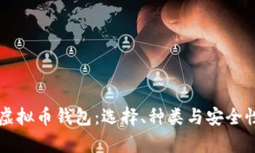 深入了解虚拟币钱包:选择、种类与安全性全面解析