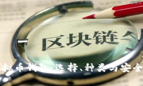 深入了解虚拟币钱包:选择、种类与安全性全面解析