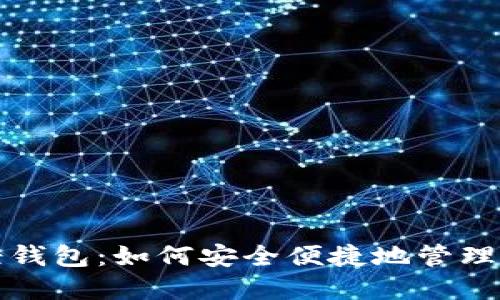 揭秘比特币轻钱包:如何安全便捷地管理你的数字资产