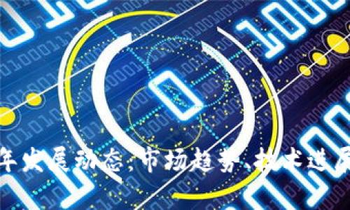 和关键词
TPT币2024年发展动态:市场趋势、技术进展与投资前景