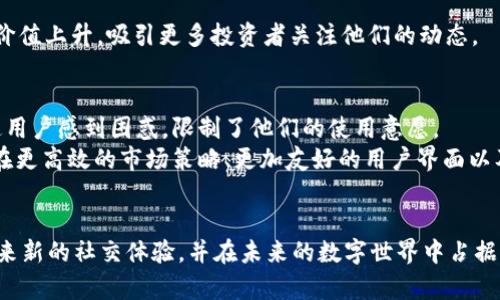 biao ti/biao ti区块链赋能的社交网络：探索当前最受欢迎的平台/biao ti  
区块链, 社交平台, 去中心化, 加密货币/guanjianci  

引言：区块链与社交平台的结合  
随着数字技术的不断进步，区块链技术逐渐成为一个热点话题。特别是在社交平台的构建上，区块链的去中心化特性为用户提供了新的选择。在传统社交媒体上，用户的数据和隐私常常处于控制中，而区块链则允许用户拥有自己的数据，赋予他们更大的权利和自由。这一概念吸引了越来越多的创业者和用户，促使它们探索新型社交平台的可能性。  

区块链社交平台的优势  
区块链社交平台拥有诸多独特的优势。首先，去中心化使得没有单一的实体掌控用户数据，这大大增强了用户的隐私保护。此外，基于区块链的社交平台一般采用加密技术，这为用户的交流提供了额外的安全保障。最后，许多区块链平台采用代币经济，用户在平台上的参与和贡献都可以通过代币获取收益，形成良性循环。  

受欢迎的区块链社交平台  
h41. Steemit/h4  
Steemit 是一个基于区块链的社交新闻平台，用户通过发布内容和评论其他用户的文章赚取代币。该平台自2016年推出以来，迅速吸引了大量用户。每当有用户点赞或评论时，原作者都能获得Steem代币，这是一个激励内容创作者的重要机制。  

h42. Minds/h4  
Minds 是一个较为知名的去中心化社交网络，主张用户的隐私与自由。它支持内容创作者通过其代币系统直接从粉丝那里获得奖励。用户不仅能够分享内容，还能通过点赞、评论和与其他用户互动获得Minds代币，增强了平台间的互动性。  

h43. Akasha/h4  
Akasha 是一个基于以太坊的社交平台，致力于自由表达与创造。用户可以在此分享他们的想法并保持隐私。与其他平台不同的是，Akasha 将用户的整个体验与区块链手段结合，使得内容的生成和分发都具有透明度和可追溯性。  

h44. BitClout/h4  
BitClout 是一个独特的社交网络，用户可以对个人的声誉进行投资。平台通过将用户的社交影响力与代币直接挂钩，创建了一种全新的经济模型。用户可以通过发布内容，让自己的代币价值上升，吸引更多投资者关注他们的动态。  

潜在的挑战与未来的发展  
尽管区块链社交平台有着独特的优势，但它们依旧面临许多挑战。例如，关于用户友好界面的设计以及如何有效地处理交易费用的问题。在一些情况下，区块链技术的复杂性可能会让普通用户感到困惑，限制了他们的使用意愿。  
然而，随着技术的进步和用户需求的不断演变，这些平台仍有广阔的前景。越来越多的开发者正在致力于简化用户体验，增进社区互动，吸引新的用户加入。未来的发展方向将很可能集中在更高效的市场策略、更加友好的用户界面以及更强大的功能实现上。  

总结：拥抱未来的区块链社交平台  
区块链社交平台的发展正处于一个快速演变的阶段，虽然仍存在诸多不确定因素，但用户渴望隐私和数据控制的需求将持续推动这一潮流。通过去中心化的特性，这些平台有望为用户带来新的社交体验，并在未来的数字世界中占据一席之地。随着越来越多的创新和突破，我们将拭目以待，见证这些平台如何改变社交网络的生态。欢迎每一个对区块链社交平台感兴趣的用户共同探讨和参与这一新兴领域的未来旅程。