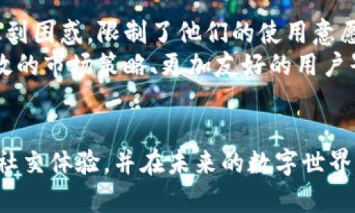 biao ti/biao ti区块链赋能的社交网络：探索当前最受欢迎的平台/biao ti  
区块链, 社交平台, 去中心化, 加密货币/guanjianci  

引言：区块链与社交平台的结合  
随着数字技术的不断进步，区块链技术逐渐成为一个热点话题。特别是在社交平台的构建上，区块链的去中心化特性为用户提供了新的选择。在传统社交媒体上，用户的数据和隐私常常处于控制中，而区块链则允许用户拥有自己的数据，赋予他们更大的权利和自由。这一概念吸引了越来越多的创业者和用户，促使它们探索新型社交平台的可能性。  

区块链社交平台的优势  
区块链社交平台拥有诸多独特的优势。首先，去中心化使得没有单一的实体掌控用户数据，这大大增强了用户的隐私保护。此外，基于区块链的社交平台一般采用加密技术，这为用户的交流提供了额外的安全保障。最后，许多区块链平台采用代币经济，用户在平台上的参与和贡献都可以通过代币获取收益，形成良性循环。  

受欢迎的区块链社交平台  
h41. Steemit/h4  
Steemit 是一个基于区块链的社交新闻平台，用户通过发布内容和评论其他用户的文章赚取代币。该平台自2016年推出以来，迅速吸引了大量用户。每当有用户点赞或评论时，原作者都能获得Steem代币，这是一个激励内容创作者的重要机制。  

h42. Minds/h4  
Minds 是一个较为知名的去中心化社交网络，主张用户的隐私与自由。它支持内容创作者通过其代币系统直接从粉丝那里获得奖励。用户不仅能够分享内容，还能通过点赞、评论和与其他用户互动获得Minds代币，增强了平台间的互动性。  

h43. Akasha/h4  
Akasha 是一个基于以太坊的社交平台，致力于自由表达与创造。用户可以在此分享他们的想法并保持隐私。与其他平台不同的是，Akasha 将用户的整个体验与区块链手段结合，使得内容的生成和分发都具有透明度和可追溯性。  

h44. BitClout/h4  
BitClout 是一个独特的社交网络，用户可以对个人的声誉进行投资。平台通过将用户的社交影响力与代币直接挂钩，创建了一种全新的经济模型。用户可以通过发布内容，让自己的代币价值上升，吸引更多投资者关注他们的动态。  

潜在的挑战与未来的发展  
尽管区块链社交平台有着独特的优势，但它们依旧面临许多挑战。例如，关于用户友好界面的设计以及如何有效地处理交易费用的问题。在一些情况下，区块链技术的复杂性可能会让普通用户感到困惑，限制了他们的使用意愿。  
然而，随着技术的进步和用户需求的不断演变，这些平台仍有广阔的前景。越来越多的开发者正在致力于简化用户体验，增进社区互动，吸引新的用户加入。未来的发展方向将很可能集中在更高效的市场策略、更加友好的用户界面以及更强大的功能实现上。  

总结：拥抱未来的区块链社交平台  
区块链社交平台的发展正处于一个快速演变的阶段，虽然仍存在诸多不确定因素，但用户渴望隐私和数据控制的需求将持续推动这一潮流。通过去中心化的特性，这些平台有望为用户带来新的社交体验，并在未来的数字世界中占据一席之地。随着越来越多的创新和突破，我们将拭目以待，见证这些平台如何改变社交网络的生态。欢迎每一个对区块链社交平台感兴趣的用户共同探讨和参与这一新兴领域的未来旅程。