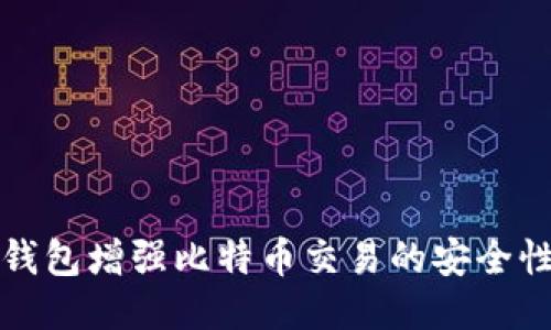 如何利用冷钱包增强比特币交易的安全性与隐私保护