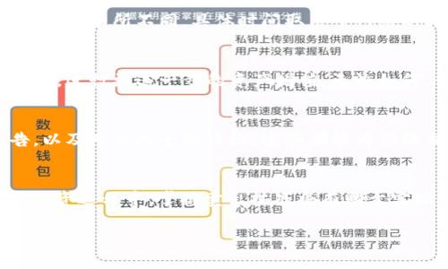    如何在TP钱包中顺利卖出加密货币  /   
 guanjianci  TP钱包, 加密货币, 卖出, 交易  /guanjianci 

 引言: 提升交易技能的必要性 
 随着区块链技术的迅猛发展，加密货币交易已经成为许多人投资和财富管理的重要手段。作为一款流行的数字资产管理工具，TP钱包不仅支持多种加密货币的存储与管理，还提供了便捷的交易功能。尽管许多用户对于如何购买和存储加密货币颇有经验，但在卖出时却往往感到困惑。本文将详细介绍如何在TP钱包中顺利卖出加密货币的全过程，帮助你更好地掌握这一技能。

 了解TP钱包的基本功能 
 TP钱包是一款功能丰富的数字钱包，旨在为用户提供一个安全高效的加密资产管理平台。它支持多种主流加密货币的存储与转账，以及跨链交易。此外，TP钱包的界面友好，操作简便，即使是新手用户也能迅速上手。通过TP钱包，你不仅可以轻松管理资产，还可以参与去中心化交易所（DEX）进行交易。

 为什么选择TP钱包交易 
 选择TP钱包进行交易有多种优势。首先，它的安全性得到了用户的广泛认可，采用了先进的加密技术来保护用户的私钥与资产。其次，TP钱包的交易手续费通常相对较低，使得用户的交易成本得以减少。此外，TP钱包的用户界面设计简单明了，为用户提供了良好的使用体验。

 卖出加密货币的准备工作 
 在进行任何交易之前，用户需要确保自己已经做好充分的准备。首先，你需要在TP钱包中完成实名认证，以提高账户的安全性并方便后续的交易。接下来，确认你的TP钱包中已经存入了你想要出售的加密货币，并确保网络稳定以避免交易失败。

 如何在TP钱包中卖出加密货币 

h4 步骤一: 打开TP钱包选择需要卖出的币种 /h4
 启动TP钱包应用，登录你的账户。在主界面中，你能看到自己所有持有的加密货币。在此界面，选择你打算卖出的币种，例如比特币（BTC）或以太坊（ETH）。点击对应的币种，会进入该币种的资产详情页面。

h4 步骤二: 选择“卖出”选项 /h4
 在资产详情页面，通常会有一个“卖出”或“交易”的按钮。点击这个按钮进入交易界面。在这里，你会看到当前市场行情以及可用的交易对，包括你所持有币种与法币或其他加密货币的交易对。

h4 步骤三: 输入出售数量与价格 /h4
 在交易界面，你需要输入想出售的数量。TP钱包可能允许你选择以市价出售或设定限价。市价交易的优势在于简单快速，而限价交易则可以根据市场行情设定一个目标价格，以期获得更好的收益。根据你的需求，做出相应的选择。

h4 步骤四: 确认交易信息 /h4
 在输入出售数量和价格之后，TP钱包会显示相关的交易信息，包括交易手续费和预计到账金额。在确认信息无误后，点击“确认”按钮，进入到交易确认阶段。此时，建议你再次核对所有信息，以确保交易的准确性。

h4 步骤五: 完成交易 /h4
 交易确认后，系统会处理你的请求。在这段时间，你可以查看交易进度。在交易完成后，资金会自动转入你指定的账户。不过请注意，由于区块链的特性，交易所需的时间可能会有所不同，具体时间取决于网络的拥堵情况。

 卖出后资金的管理 
 一旦完成交易，你的钱包将会更新余额。在此之后，你需要考虑如何管理这些收益。你可以选择将资金转回法定货币，进行提现。同时，也可以将收益再投资于其他加密货币，进行更进一步的资产增值。无论如何，合理安排收益是提升财务管理水平的关键。

 应对市场波动的策略 
 加密货币市场波动性大，是投资者需要时刻关注的重要方面。在卖出之前，了解市场行情，做好走势判断，会帮助你做出更理性的决策。建议定期关注市场新闻、分析报告，以及专业人士的评论，这些都能为你的交易提供有价值的参考。

 结论: 提高卖出能力的重要性 
 在TP钱包中卖出加密货币的过程并不复杂，但却需要用户具备一定的市场洞察力和操作技能。通过本文的介绍，相信你对TP钱包的操作已经有了系统的了解。在未来的投资过程中，掌握卖出技巧将有助于实现资产的有效管理，最大程度地降低交易风险。希望每位投资者都能在加密货币的世界中游刃有余，实现财富的增长与保值。 

 若还有其他关于TP钱包或加密货币交易的问题，欢迎留言讨论，互相学习与分享经验！