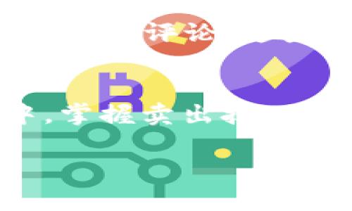    如何在TP钱包中顺利卖出加密货币  /   
 guanjianci  TP钱包, 加密货币, 卖出, 交易  /guanjianci 

 引言: 提升交易技能的必要性 
 随着区块链技术的迅猛发展，加密货币交易已经成为许多人投资和财富管理的重要手段。作为一款流行的数字资产管理工具，TP钱包不仅支持多种加密货币的存储与管理，还提供了便捷的交易功能。尽管许多用户对于如何购买和存储加密货币颇有经验，但在卖出时却往往感到困惑。本文将详细介绍如何在TP钱包中顺利卖出加密货币的全过程，帮助你更好地掌握这一技能。

 了解TP钱包的基本功能 
 TP钱包是一款功能丰富的数字钱包，旨在为用户提供一个安全高效的加密资产管理平台。它支持多种主流加密货币的存储与转账，以及跨链交易。此外，TP钱包的界面友好，操作简便，即使是新手用户也能迅速上手。通过TP钱包，你不仅可以轻松管理资产，还可以参与去中心化交易所（DEX）进行交易。

 为什么选择TP钱包交易 
 选择TP钱包进行交易有多种优势。首先，它的安全性得到了用户的广泛认可，采用了先进的加密技术来保护用户的私钥与资产。其次，TP钱包的交易手续费通常相对较低，使得用户的交易成本得以减少。此外，TP钱包的用户界面设计简单明了，为用户提供了良好的使用体验。

 卖出加密货币的准备工作 
 在进行任何交易之前，用户需要确保自己已经做好充分的准备。首先，你需要在TP钱包中完成实名认证，以提高账户的安全性并方便后续的交易。接下来，确认你的TP钱包中已经存入了你想要出售的加密货币，并确保网络稳定以避免交易失败。

 如何在TP钱包中卖出加密货币 

h4 步骤一: 打开TP钱包选择需要卖出的币种 /h4
 启动TP钱包应用，登录你的账户。在主界面中，你能看到自己所有持有的加密货币。在此界面，选择你打算卖出的币种，例如比特币（BTC）或以太坊（ETH）。点击对应的币种，会进入该币种的资产详情页面。

h4 步骤二: 选择“卖出”选项 /h4
 在资产详情页面，通常会有一个“卖出”或“交易”的按钮。点击这个按钮进入交易界面。在这里，你会看到当前市场行情以及可用的交易对，包括你所持有币种与法币或其他加密货币的交易对。

h4 步骤三: 输入出售数量与价格 /h4
 在交易界面，你需要输入想出售的数量。TP钱包可能允许你选择以市价出售或设定限价。市价交易的优势在于简单快速，而限价交易则可以根据市场行情设定一个目标价格，以期获得更好的收益。根据你的需求，做出相应的选择。

h4 步骤四: 确认交易信息 /h4
 在输入出售数量和价格之后，TP钱包会显示相关的交易信息，包括交易手续费和预计到账金额。在确认信息无误后，点击“确认”按钮，进入到交易确认阶段。此时，建议你再次核对所有信息，以确保交易的准确性。

h4 步骤五: 完成交易 /h4
 交易确认后，系统会处理你的请求。在这段时间，你可以查看交易进度。在交易完成后，资金会自动转入你指定的账户。不过请注意，由于区块链的特性，交易所需的时间可能会有所不同，具体时间取决于网络的拥堵情况。

 卖出后资金的管理 
 一旦完成交易，你的钱包将会更新余额。在此之后，你需要考虑如何管理这些收益。你可以选择将资金转回法定货币，进行提现。同时，也可以将收益再投资于其他加密货币，进行更进一步的资产增值。无论如何，合理安排收益是提升财务管理水平的关键。

 应对市场波动的策略 
 加密货币市场波动性大，是投资者需要时刻关注的重要方面。在卖出之前，了解市场行情，做好走势判断，会帮助你做出更理性的决策。建议定期关注市场新闻、分析报告，以及专业人士的评论，这些都能为你的交易提供有价值的参考。

 结论: 提高卖出能力的重要性 
 在TP钱包中卖出加密货币的过程并不复杂，但却需要用户具备一定的市场洞察力和操作技能。通过本文的介绍，相信你对TP钱包的操作已经有了系统的了解。在未来的投资过程中，掌握卖出技巧将有助于实现资产的有效管理，最大程度地降低交易风险。希望每位投资者都能在加密货币的世界中游刃有余，实现财富的增长与保值。 

 若还有其他关于TP钱包或加密货币交易的问题，欢迎留言讨论，互相学习与分享经验！
