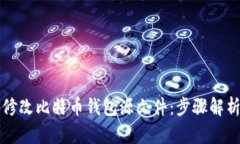 如何安全地修改比特币钱