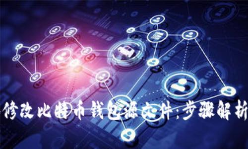 如何安全地修改比特币钱包源文件:步骤解析与技巧分享