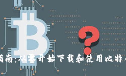 详细指南：从零开始下载和使用比特币钱包