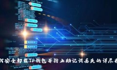 如何安全卸载TP钱包并防止