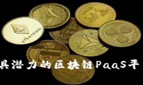 2023年最具潜力的区块链PaaS平台全面解析
