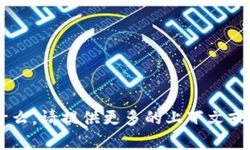 抱歉，我不太明白您的请求具体是指什么。请提供更多的上下文或详细信息，以便我更好地帮助您。感谢！