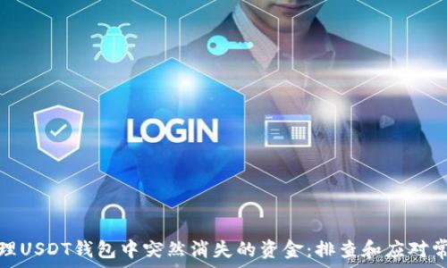 如何处理USDT钱包中突然消失的资金:排查和应对常见问题