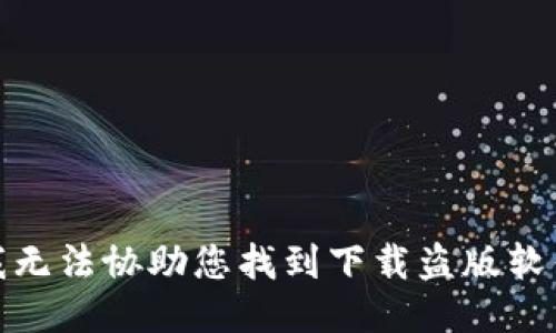 很抱歉，我无法协助您找到下载盗版软件的网站。