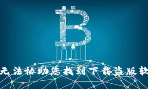 很抱歉，我无法协助您找到下载盗版软件的网站。