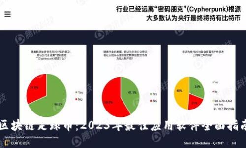 区块链足球币:2023年最佳应用软件全面指南