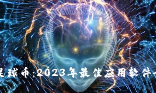 区块链足球币:2023年最佳应用软件全面指南
