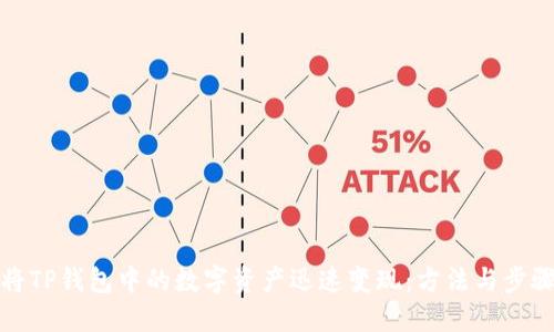 如何将TP钱包中的数字资产迅速变现：方法与步骤详解