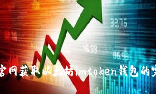 如何在官网获取以太坊imtoken钱包的完整指南