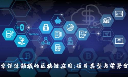 探索保健领域的区块链应用：项目类型与前景分析