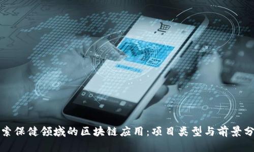 探索保健领域的区块链应用：项目类型与前景分析