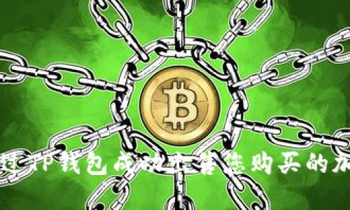 如何通过TP钱包成功出售您购买的加密货币