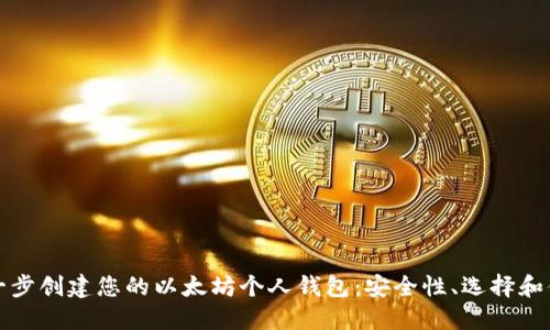 一步一步创建您的以太坊个人钱包：安全性、选择和便捷性
