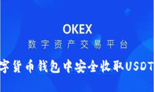 如何在数字货币钱包中安全收取USDT:全面指南