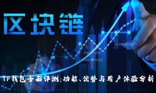 TP钱包全面评测：功能、优势与用户体验分析
