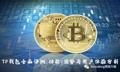 TP钱包全面评测：功能、优势与用户体验分析