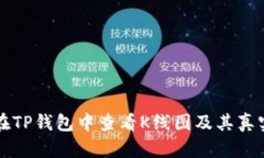 如何在TP钱包中查看K线图