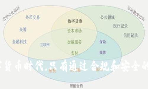   如何在USDT钱包中进行实名认证，以保障您的安全与隐私 / 
 guanjianci USDT, 钱包, 认证, 安全 /guanjianci 

引言：在数字货币世界中的安全保障
随着区块链技术的迅速发展和比特币等数字货币的流行，USDT（泰达币）作为一种稳定币，在交易和投资领域的使用变得越来越普遍。而USDT钱包则是用户存储、管理和进行交易的重要工具。在使用USDT钱包的过程中，实名认证作为一种增强安全性的手段，越来越被用户所重视。本文将全面介绍如何在USDT钱包中进行实名认证，确保用户在享受数字货币便利的同时，也能够有效保障个人安全与隐私。

为什么需要在USDT钱包中进行实名认证
数字资产的匿名性使得其在某种程度上成为犯罪活动的温床，比如洗钱、诈骗等。这就意味着，保障个人信息的安全与合规性在一定程度上依赖于实名认证。通过实名认证，用户不仅能够减少不必要的资金损失，还能提高交易的安全性。此外，许多交易所和钱包平台在合规性方面也对实名认证做出了相应要求，用户进行身份验证后，能享受更高的交易额度以及更多的服务选择。

实名认证的基本流程
实名认证的具体流程可能会因不同钱包平台而有所差异，但总体上可以分为以下几个步骤：
ul
    listrong注册账户：/strong打开USDT钱包的官方网站或下载移动应用，注册一个新账户，填写基本的个人信息。/li
    listrong提交身份资料：/strong在进行实名认证时，用户通常需要提供政府签发的身份证件（如身份证、护照或驾驶证）的复印件。此外，有些钱包还可能要求用户上传一张近期的官网照片，以验证身份的真实性。/li
    listrong填写个人信息：/strong在提交身份证明文件的同时，用户还需填写个人详细信息，包括姓名、出生日期、地址等。这些数据将用于验证用户的身份。/li
    listrong等待审核：/strong提交资料后，钱包平台会对信息进行审核，通常需等待几个小时到几天的时间，之后可通过邮件或手机短信等方式收到认证结果。/li
/ul

如何选择合适的USDT钱包进行实名认证
市面上USDT钱包种类繁多，选择一个安全、可靠且具备实名认证功能的钱包至关重要。以下是一些选择钱包时应考虑的因素：
ul
    listrong安全性：/strong选择具备良好安全性的钱包，查看钱包是否采用双重身份验证（2FA）、冷存储等安全措施。/li
    listrong用户评价：/strong查看其他用户对该钱包的评价，这可以帮助了解其服务的质量与信誉。/li
    listrong合规性：/strong选择符合当地法律法规的钱包。合规性往往与实名认证有直接关系，合规的钱包能够更好地保护用户权益。/li
    listrong支持的币种：/strong确保所选钱包支持USDT及其他可能感兴趣的数字货币。/li
/ul

实名认证后的权益与便利
完成实名认证后，用户不仅享有更高的安全保障，还能获得一些额外的便利。例如：
ul
    listrong提高交易限额：/strong未实名认证的用户通常有较低的交易限额，而通过实名认证后，用户能够享受更高的交易额度。/li
    listrong更快的交易处理时间：/strong实名认证用户的交易处理速度通常会更快，特别是在提现或转账时，能够减少等待时间。/li
    listrong获得更多服务：/strong一些钱包平台可能会提供额外的产品和服务给认证用户，例如机会参与特定的投资计划、获取市场分析报告等。/li
/ul

常见问题解答
h41. 实名认证失败的原因有哪些？/h4
实名认证失败的原因可能包括提交的身份文件不清晰、信息填写不准确、未提供所需的附加证明文件等。用户在提交之前应仔细核对。

h42. 如何更改实名认证的信息？/h4
如果需要更改实名认证的信息，用户通常需要向钱包客服提出申请，并按照平台要求提供新的身份证明文件和相关资料。

h43. 实名认证会影响隐私吗？/h4
虽然实名认证需要用户提供个人信息，但正规的钱包平台会严格保护用户隐私，确保信息不会被泄露。建议用户使用知名平台，以降低隐私泄露的风险。

结语：迈向安全的数字资产管理之路
USDT钱包的实名认证是确保资产安全与合规性的必要步骤。在选择合适的钱包、完成身份验证后，用户将能更加自信地管理自己的数字资产。在这个飞速发展的、充满机遇与挑战的数字货币时代，只有通过合规和安全的方式参与，才是长久之计。希望本文能为您在使用USDT钱包的过程中提供帮助与指导，让您的数字货币之旅更为顺畅。