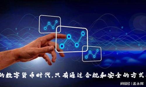   如何在USDT钱包中进行实名认证，以保障您的安全与隐私 / 
 guanjianci USDT, 钱包, 认证, 安全 /guanjianci 

引言：在数字货币世界中的安全保障
随着区块链技术的迅速发展和比特币等数字货币的流行，USDT（泰达币）作为一种稳定币，在交易和投资领域的使用变得越来越普遍。而USDT钱包则是用户存储、管理和进行交易的重要工具。在使用USDT钱包的过程中，实名认证作为一种增强安全性的手段，越来越被用户所重视。本文将全面介绍如何在USDT钱包中进行实名认证，确保用户在享受数字货币便利的同时，也能够有效保障个人安全与隐私。

为什么需要在USDT钱包中进行实名认证
数字资产的匿名性使得其在某种程度上成为犯罪活动的温床，比如洗钱、诈骗等。这就意味着，保障个人信息的安全与合规性在一定程度上依赖于实名认证。通过实名认证，用户不仅能够减少不必要的资金损失，还能提高交易的安全性。此外，许多交易所和钱包平台在合规性方面也对实名认证做出了相应要求，用户进行身份验证后，能享受更高的交易额度以及更多的服务选择。

实名认证的基本流程
实名认证的具体流程可能会因不同钱包平台而有所差异，但总体上可以分为以下几个步骤：
ul
    listrong注册账户：/strong打开USDT钱包的官方网站或下载移动应用，注册一个新账户，填写基本的个人信息。/li
    listrong提交身份资料：/strong在进行实名认证时，用户通常需要提供政府签发的身份证件（如身份证、护照或驾驶证）的复印件。此外，有些钱包还可能要求用户上传一张近期的官网照片，以验证身份的真实性。/li
    listrong填写个人信息：/strong在提交身份证明文件的同时，用户还需填写个人详细信息，包括姓名、出生日期、地址等。这些数据将用于验证用户的身份。/li
    listrong等待审核：/strong提交资料后，钱包平台会对信息进行审核，通常需等待几个小时到几天的时间，之后可通过邮件或手机短信等方式收到认证结果。/li
/ul

如何选择合适的USDT钱包进行实名认证
市面上USDT钱包种类繁多，选择一个安全、可靠且具备实名认证功能的钱包至关重要。以下是一些选择钱包时应考虑的因素：
ul
    listrong安全性：/strong选择具备良好安全性的钱包，查看钱包是否采用双重身份验证（2FA）、冷存储等安全措施。/li
    listrong用户评价：/strong查看其他用户对该钱包的评价，这可以帮助了解其服务的质量与信誉。/li
    listrong合规性：/strong选择符合当地法律法规的钱包。合规性往往与实名认证有直接关系，合规的钱包能够更好地保护用户权益。/li
    listrong支持的币种：/strong确保所选钱包支持USDT及其他可能感兴趣的数字货币。/li
/ul

实名认证后的权益与便利
完成实名认证后，用户不仅享有更高的安全保障，还能获得一些额外的便利。例如：
ul
    listrong提高交易限额：/strong未实名认证的用户通常有较低的交易限额，而通过实名认证后，用户能够享受更高的交易额度。/li
    listrong更快的交易处理时间：/strong实名认证用户的交易处理速度通常会更快，特别是在提现或转账时，能够减少等待时间。/li
    listrong获得更多服务：/strong一些钱包平台可能会提供额外的产品和服务给认证用户，例如机会参与特定的投资计划、获取市场分析报告等。/li
/ul

常见问题解答
h41. 实名认证失败的原因有哪些？/h4
实名认证失败的原因可能包括提交的身份文件不清晰、信息填写不准确、未提供所需的附加证明文件等。用户在提交之前应仔细核对。

h42. 如何更改实名认证的信息？/h4
如果需要更改实名认证的信息，用户通常需要向钱包客服提出申请，并按照平台要求提供新的身份证明文件和相关资料。

h43. 实名认证会影响隐私吗？/h4
虽然实名认证需要用户提供个人信息，但正规的钱包平台会严格保护用户隐私，确保信息不会被泄露。建议用户使用知名平台，以降低隐私泄露的风险。

结语：迈向安全的数字资产管理之路
USDT钱包的实名认证是确保资产安全与合规性的必要步骤。在选择合适的钱包、完成身份验证后，用户将能更加自信地管理自己的数字资产。在这个飞速发展的、充满机遇与挑战的数字货币时代，只有通过合规和安全的方式参与，才是长久之计。希望本文能为您在使用USDT钱包的过程中提供帮助与指导，让您的数字货币之旅更为顺畅。