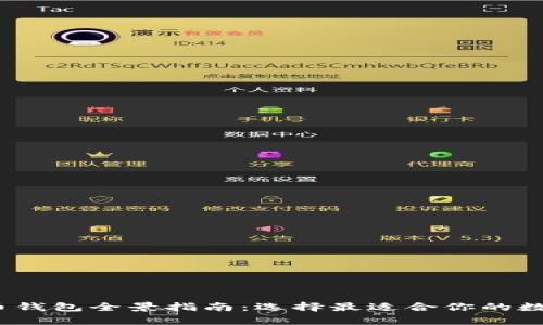 2023年虚拟货币钱包全景指南：选择最适合你的数字资产储存方案