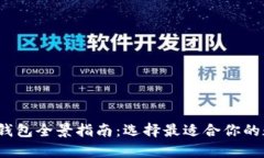 2023年虚拟货币钱包全景指
