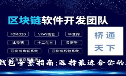 2023年虚拟货币钱包全景指南：选择最适合你的数字资产储存方案