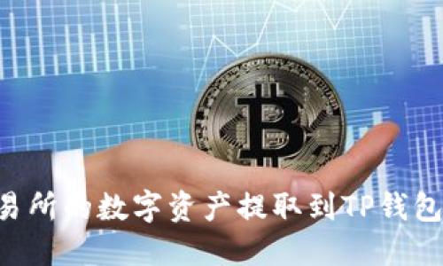 如何将交易所的数字资产提取到TP钱包：全面指南