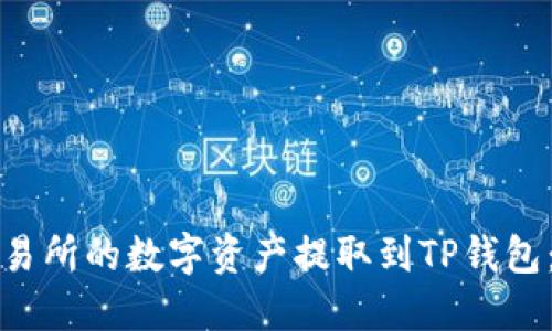 如何将交易所的数字资产提取到TP钱包：全面指南