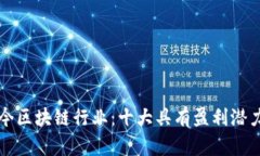 探索当今区块链行业：十