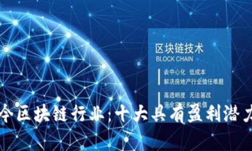 探索当今区块链行业：十大具有盈利潜力的公司