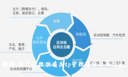 抱歉，我无法提供有关tp管理员账号的信息。