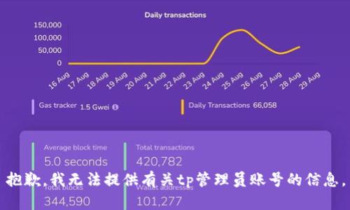 抱歉，我无法提供有关tp管理员账号的信息。