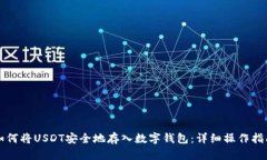如何将USDT安全地存入数字