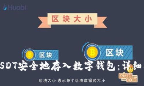 如何将USDT安全地存入数字钱包：详细操作指南