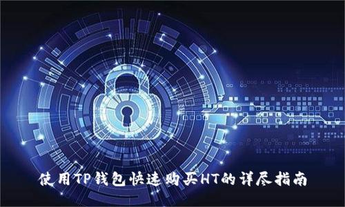 使用TP钱包快速购买HT的详尽指南