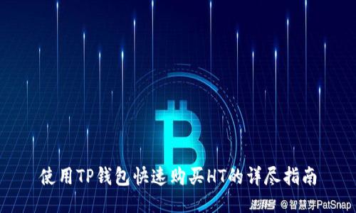 使用TP钱包快速购买HT的详尽指南
