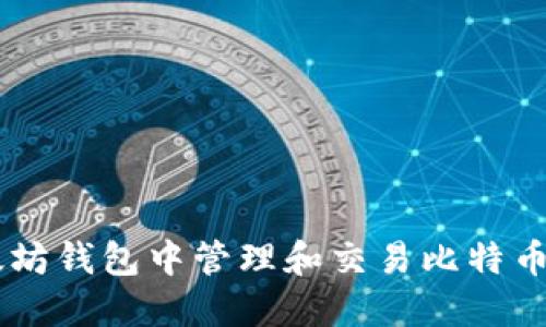 如何在以太坊钱包中管理和交易比特币现金(BCC)