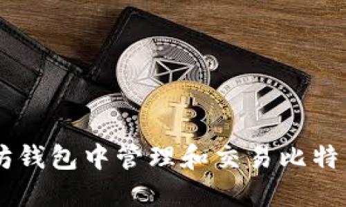 如何在以太坊钱包中管理和交易比特币现金(BCC)